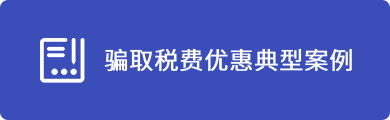 騙取稅費(fèi)優(yōu)惠典型案件