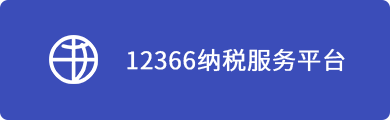 12366納稅服務(wù)平臺(tái)