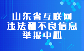 山東省互聯(lián)網(wǎng)違法和不良信息舉報(bào)中心