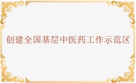 全國(guó)基層中醫(yī)藥工作示范縣建議和投訴平臺(tái)